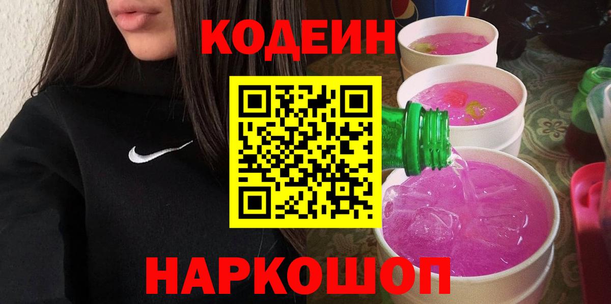 Codein напиток Lean (лин) Орёл